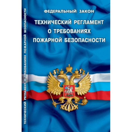 Нормативные правовые акты, книга Технический регламент о требованиях пожарной безопасности купить по скидке
