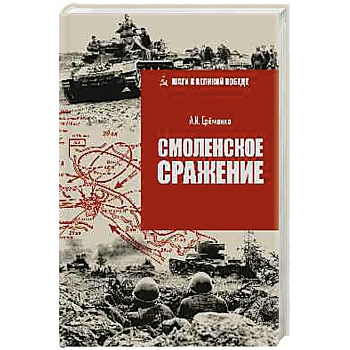 Смоленское сражение