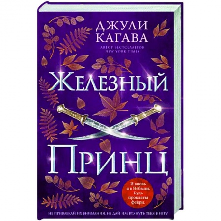 Зарубежное фэнтези, книга Железный принц купить по скидке