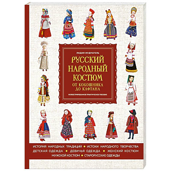 Русский народный костюм. От кокошника до кафтана. Иллюстрированное практическое пособие