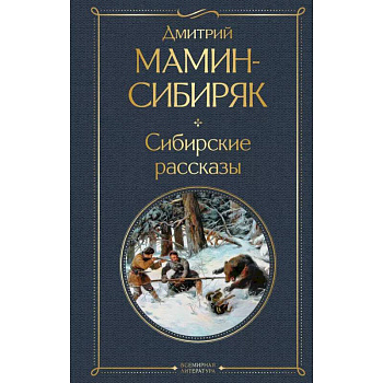 От Урала до Москвы. Лучшие книги Мамина-Сибиряка (набор из 3 книг: «Золото», «Приваловские миллионы», «Сибирские рассказы»)