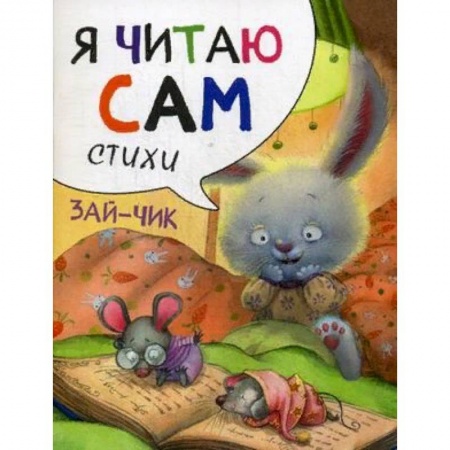 Развитие речи. Чтение, книга Я читаю сам. Стихи. Зайчик купить по скидке