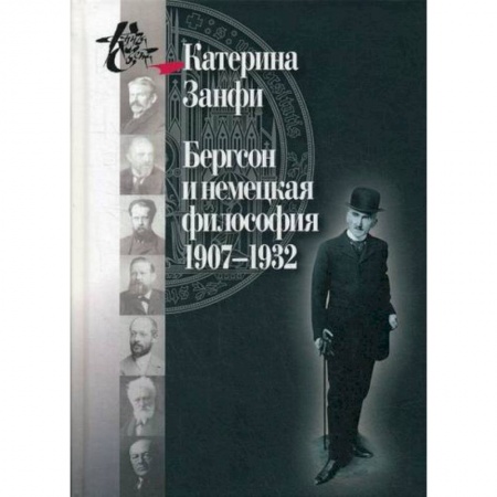 История философии, книга Бергсон и немецкая философия. 1907–1932 купить по скидке