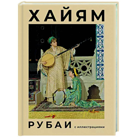 Зарубежная поэзия, книга Рубаи с иллюстрациями купить по скидке