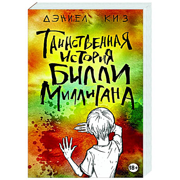 Таинственная история Билли Миллигана