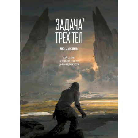 Комиксы. Манга, книга Задача трех тел. Том 1 (The Three-Body Problem). Маньхуа купить по скидке