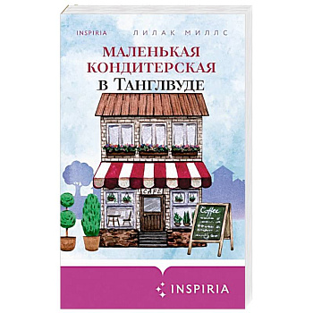 Маленькая кондитерская в Танглвуде