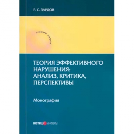 Гражданское право, книга Теория эффективного нарушения. Анализ, критика, перспективы. Монография купить по скидке