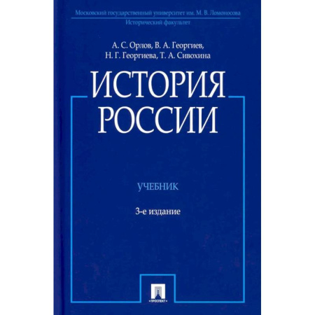 Современная история России (с 1991 года), книга История России. Учебник купить по скидке