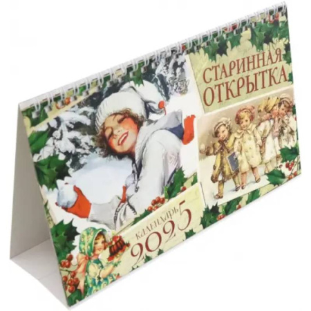 Календарь настольный-домик на 2025 год Старинная открытка