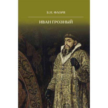 Россия в XIX - начале XX вв., книга Иван Грозный купить по скидке