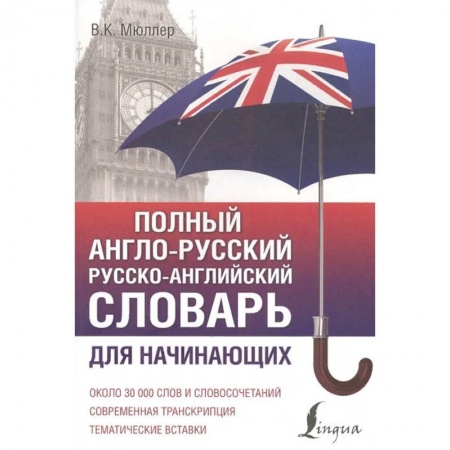 Английский язык, книга Полный англо-русский русско-английский словарь купить по скидке