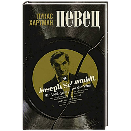 Историческая отечественная проза, книга Певец купить по скидке