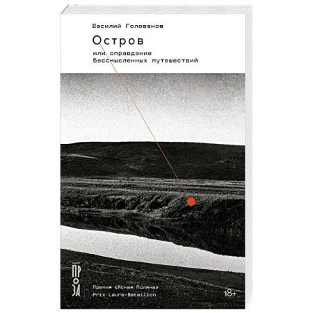 Русская современная проза, книга Остров, или Оправдание бессмысленных путешествий купить по скидке