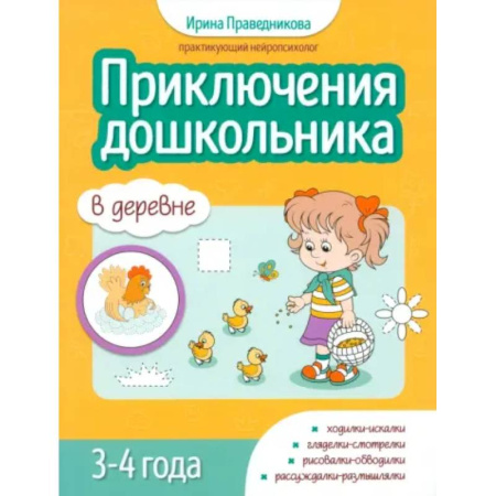 Развитие общих способностей, книга Приключения дошкольников. В деревне: 3-4 года купить по скидке
