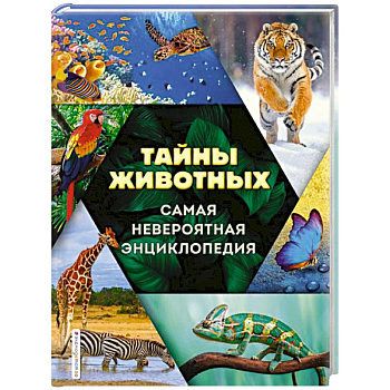 Тайны животных. Самая невероятная энциклопедия