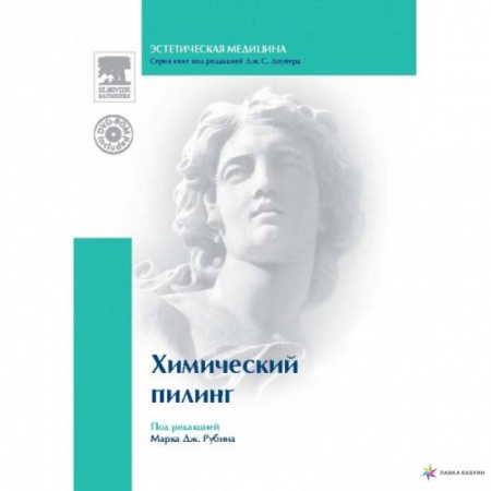 Другие виды специальной медицины, книга Химический пилинг (+DVD) купить по скидке