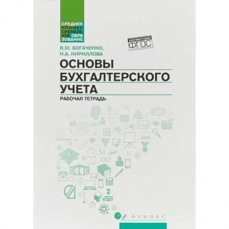 Экономика. Управление. Бизнес, книга Основы бухгалтерского учета. Рабочая тетрадь купить по скидке