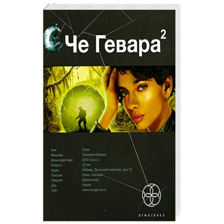 Книги, книга Че Гевара 2. Книга вторая. Невесты Чиморте купить по скидке