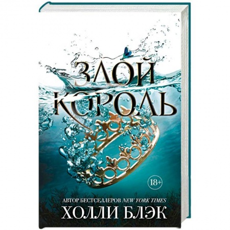 Зарубежная фантастика, книга Злой король купить по скидке