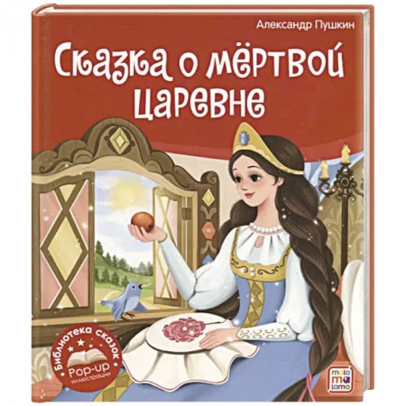 Сказки, книга Библиотека сказок. Сказка о мёртвой царевне и о семи богатырях купить по скидке
