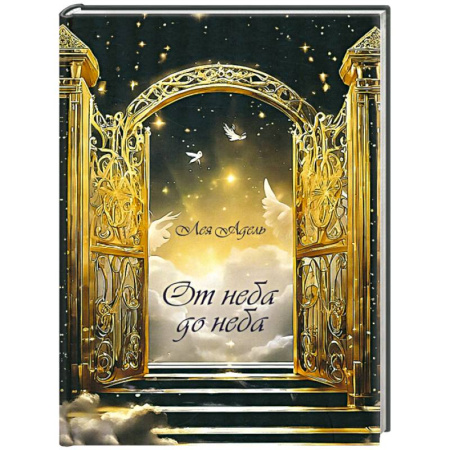 Русская поэзия, книга От неба до неба купить по скидке