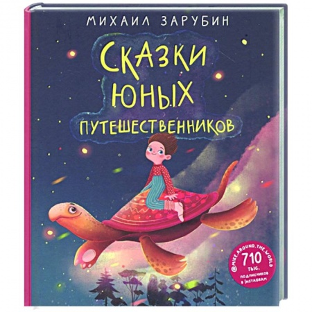 Сказки отечественных писателей, книга Сказки юных путешественников купить по скидке