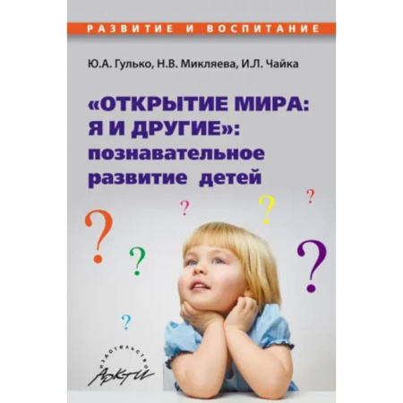 Дошкольное воспитание, книга Открытие мира: я и другие: познавательное развитие купить по скидке