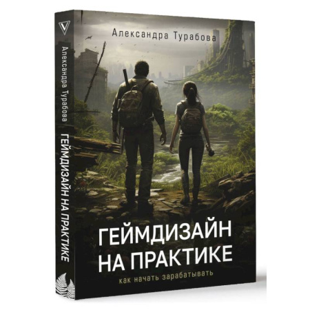 Компьютерная литература, книга Геймдизайн на практике. Как начать зарабатывать. купить по скидке