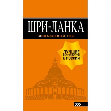 Экзотические страны, книга Шри-Ланка: путеводитель купить по скидке