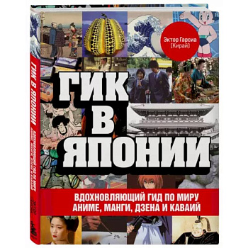 Гик в Японии. Вдохновляющий гид по миру аниме, манги, дзена и каваий Гик в Японии. Вдохновляющий гид по миру аниме, манги, дзена и каваий