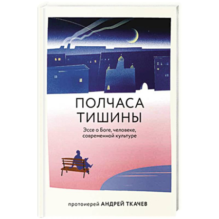 Духовная литература, книга Полчаса тишины. Эссе о Боге, человеке, современной культуре купить по скидке