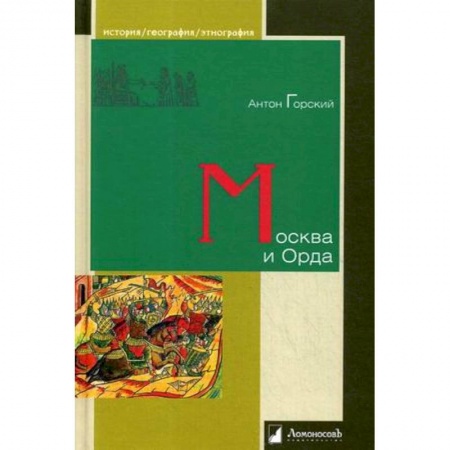 От Руси до России, книга Москва и Орда купить по скидке