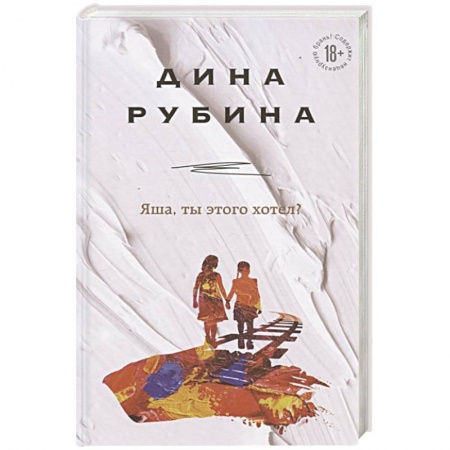 Русская современная проза, книга Яша, ты этого хотел? купить по скидке