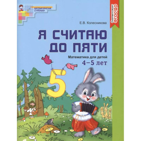 Обучение счету. Математика, книга Я считаю до пяти. Цветная. Рабочая тетрадь для детей 4-5 лет. По ФГОС ДО купить по скидке