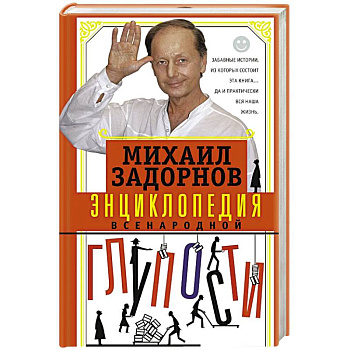 Энциклопедия всенародной глупости Энциклопедия всенародной глупости