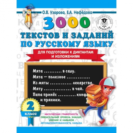 Русский язык, книга 3000 текстов и примеров по русскому языку для подготовки к диктантам и изложениям. 3 класс купить по скидке
