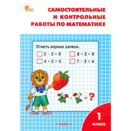 Математика. Алгебра. Геометрия, книга Математика. 1 класс. Самостоятельные и контрольные работы по математике. ФГОС купить по скидке