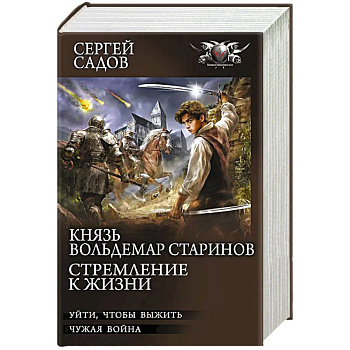 Князь Вольдемар Старинов. Стремление к жизни