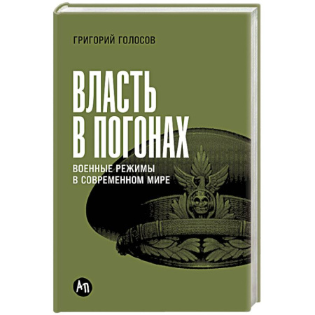 Общественно-политическая литература, книга Власть в погонах. Военные режимы в современном мире купить по скидке