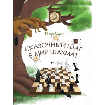 Сказочный шаг в мир шахмат Сказочный шаг в мир шахмат