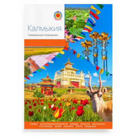 Путеводители по странам, книга Калмыкия.Современный путеводитель купить по скидке