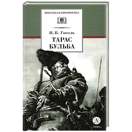 Русская классика для детей, книга Тарас Бульба купить по скидке