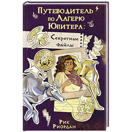 Детская фантастика, фэнтези, книга Путеводитель по Лагерю Юпитера. Секретные файлы купить по скидке