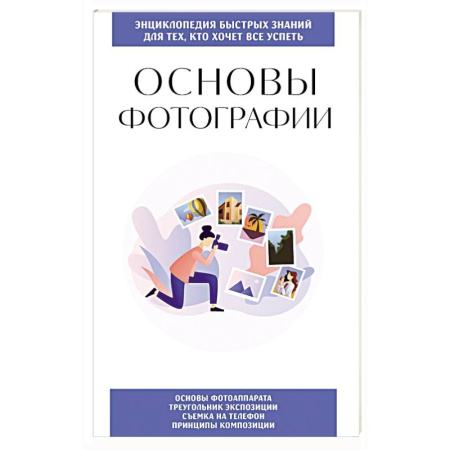 Основы цифровой фотографии, книга Основы фотографии. Для тех, кто хочет все успеть купить по скидке