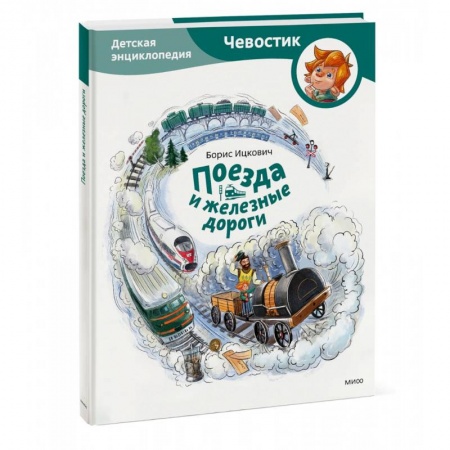 Наука. Техника. Транспорт, книга Поезда и железные дороги. Детская энциклопедия купить по скидке