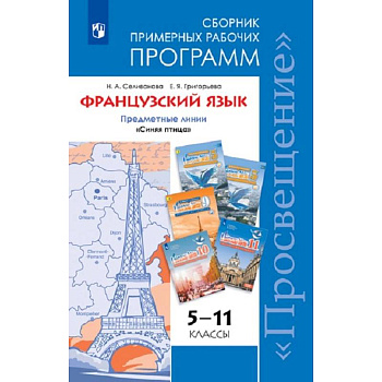 Французский язык. 5-11 классы. Примерные рабочие программы. Предметная линия 'Синяя птица'. ФГОС