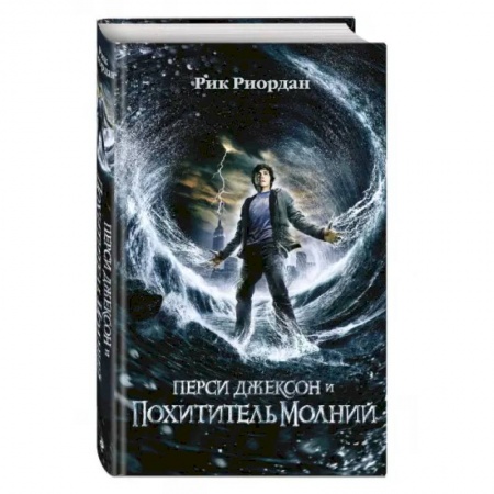 Мистика. Фантастика. Фэнтези, книга Перси Джексон и похититель молний купить по скидке
