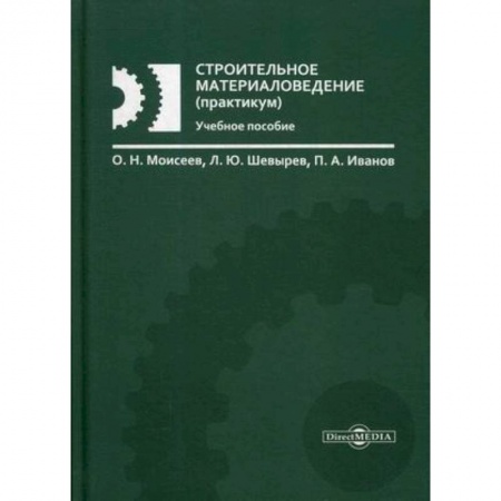 Строительные материалы, книга Строительное материаловедение (практикум). Учебное пособие купить по скидке
