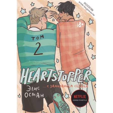 Комиксы. Манга, книга Heartstopper. С замиранием сердца. Том 2 купить по скидке